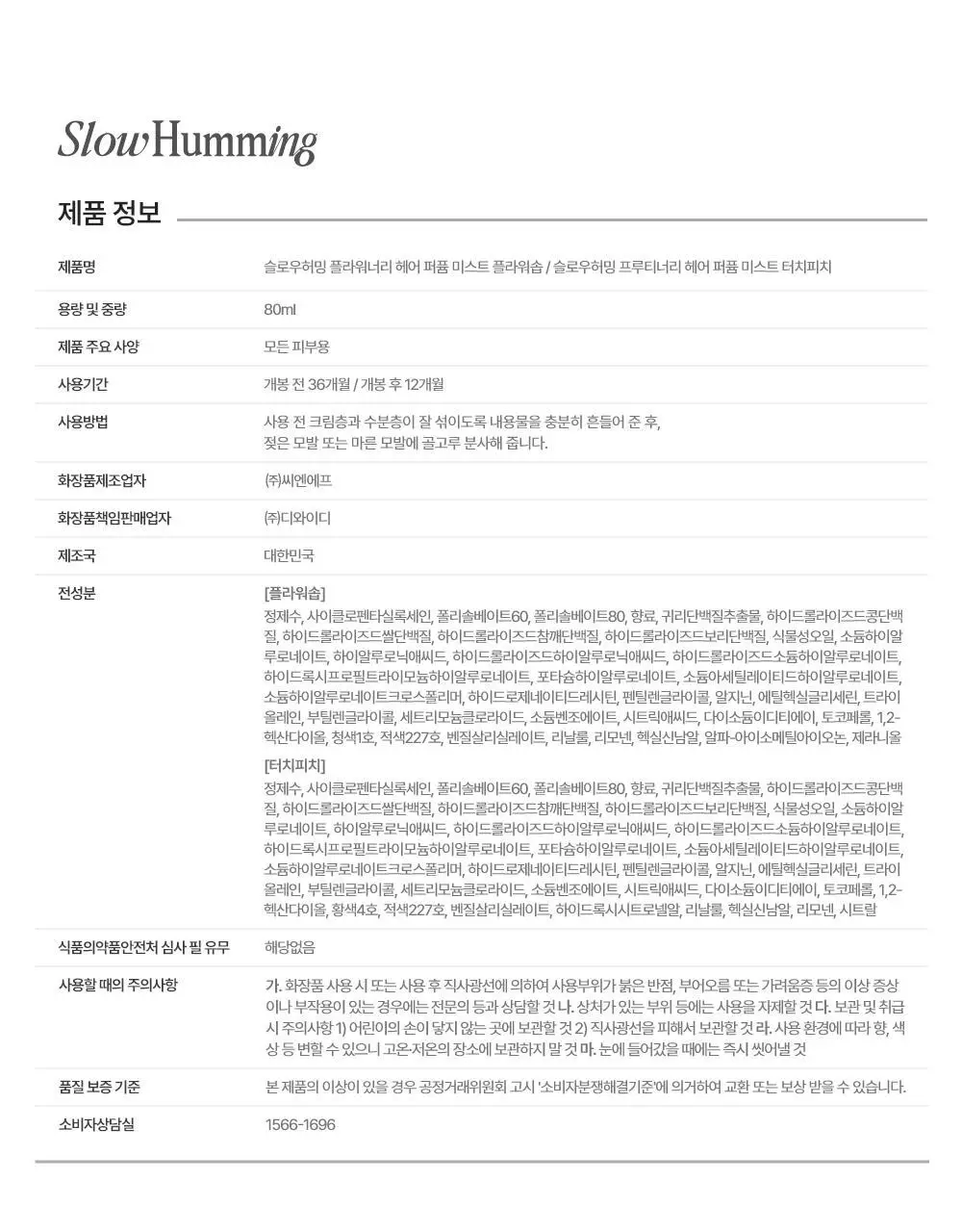 [5월 올영픽/단독기획] 슬로우허밍 헤어 퍼퓸 미스트 80ml 2종 상세페이지 35